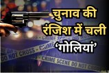 पंचायत चुनाव की रंजिश में चली गोलियां