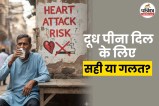 milk and heart attack, milk and heart attack risk, CVD, Heart Disease Risk, Milk Side Effects,