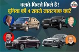 Most Powerful Cars of World Leaders