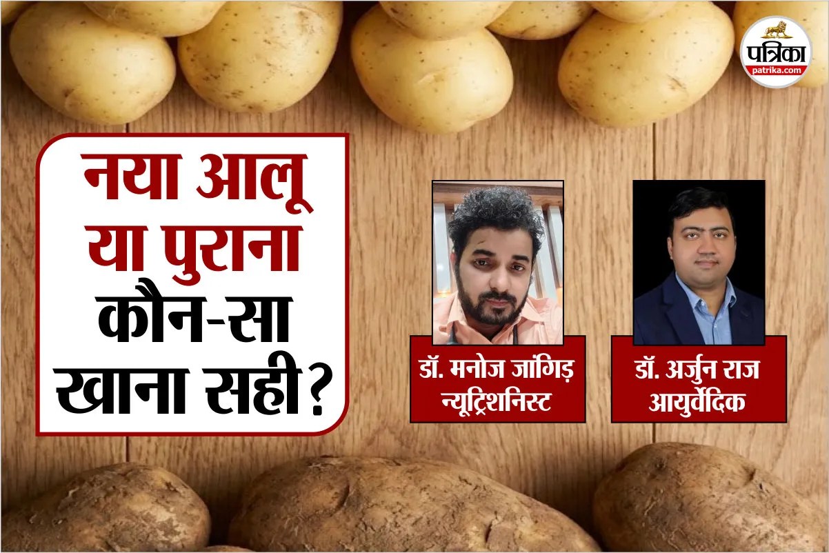 New Potato vs Old Potatoes, New Potato vs Old Potato Benefits, Ayurvedic Doctor, naya aur purana aloo ke fayde,