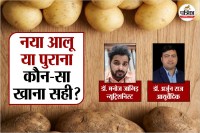 New Potato vs Old Potatoes, New Potato vs Old Potato Benefits, Ayurvedic Doctor, naya aur purana aloo ke fayde,