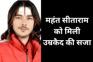 POCSO court mahant Sitaram life imprisonment Rajnivas gang rape case mp news