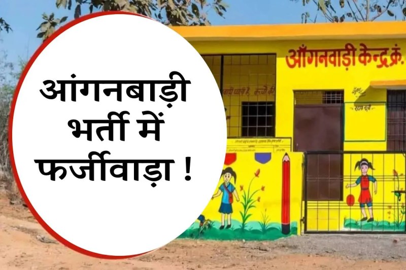 anganwadi recruitment scam