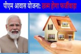 PM Awas Yojana