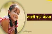 Ladli Lakshmi Yojana