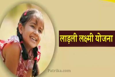 Ladli Lakshmi Yojana