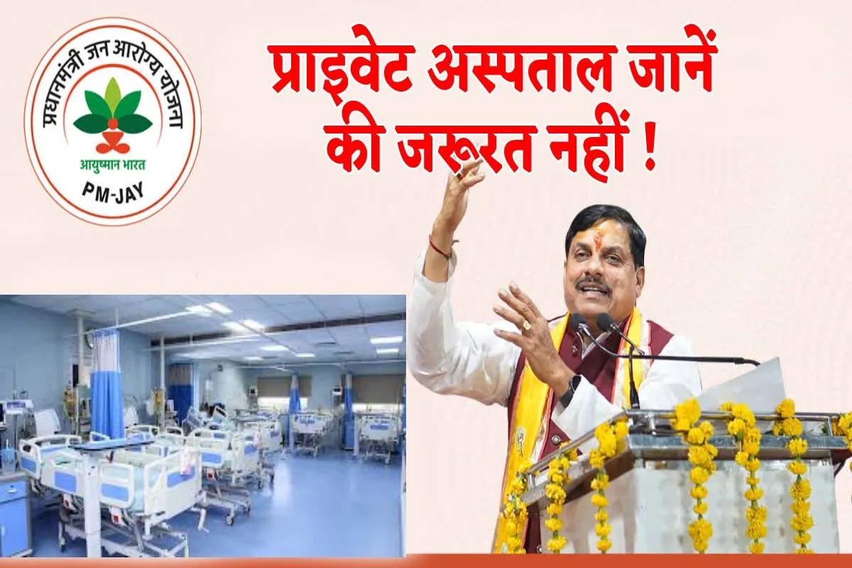 आयुष्मान योजना को लेकर मोहन यादव का बयान