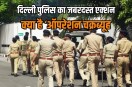 Operation Chakravyuh in Delhi Police 144 vehicles seized and 24841 challans