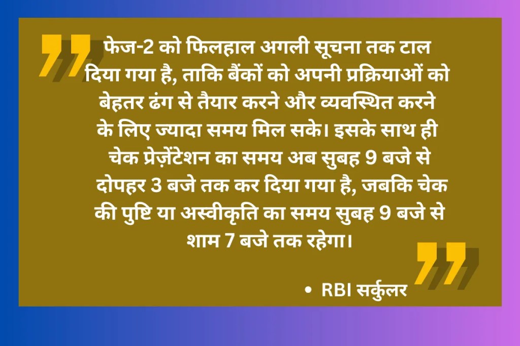 तेज चेक क्लियरेंस के दूसरे चरण को रिजर्व बैंक ने टाला 