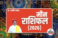 Pisces Horoscope 2026 : मीन राशि 2026: जुलाई के बाद चमकेंगे सितारे, बढ़ेगा बैंक बैलेंस और प्रेम संबंधों में आएगी मधुरता