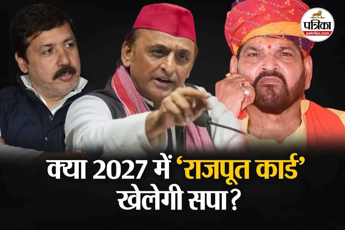 क्या 2027 में ‘राजपूत कार्ड’ खेलेगी सपा?