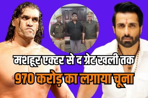 international fraud arrested 970 crore scam with name of sonu sood and the great khali
