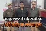 international fraud arrested 970 crore scam with name of sonu sood and the great khali
