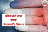 Raynaud's Disease,ठंड में उंगलियां नीली पड़ना,Skin Disease