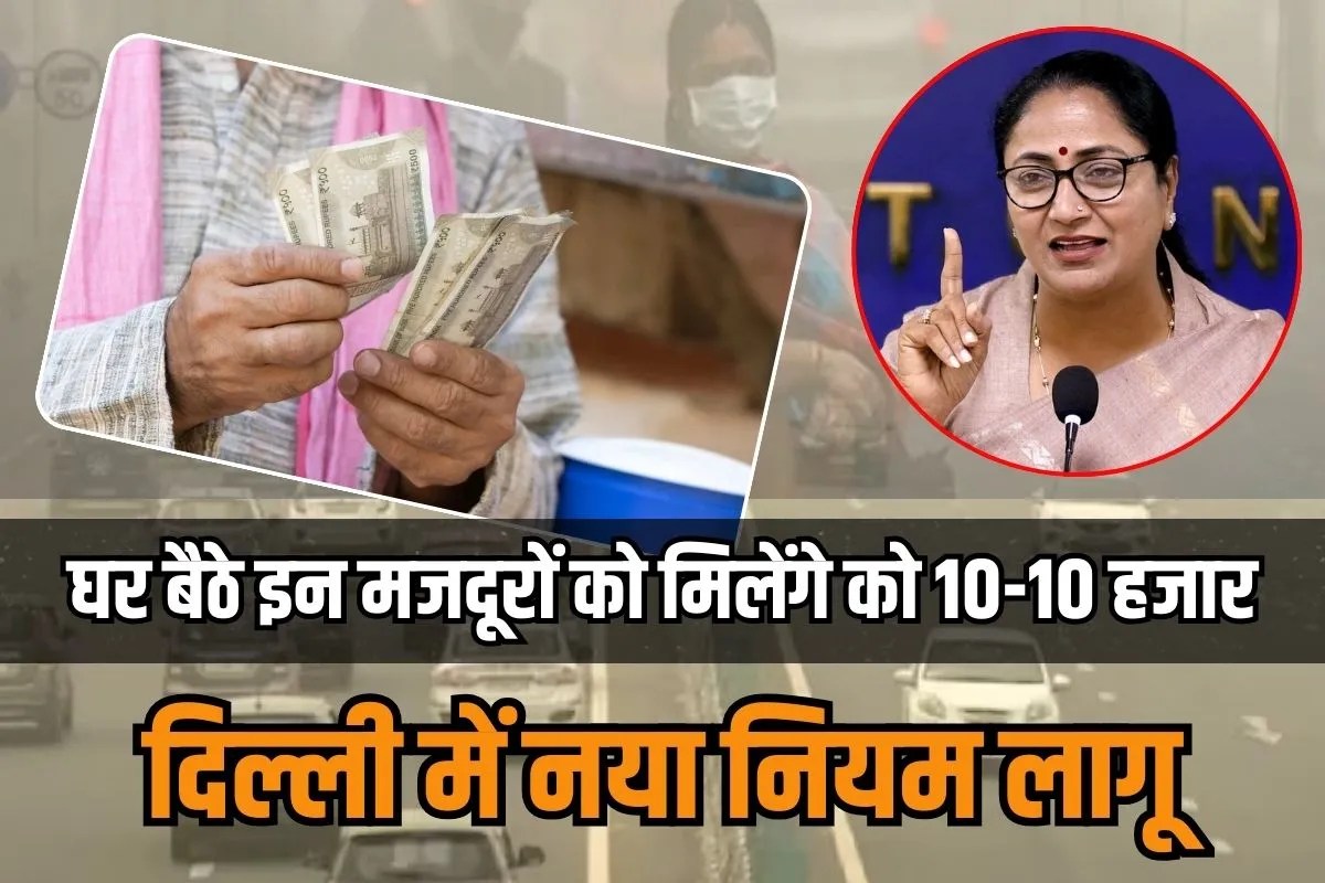 Rekha Gupta Government Give ten thousand to labourers due to delhi Pollution