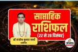 Saptahik Rashifal 22 To 28 December 2025 :