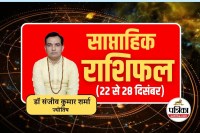 Saptahik Rashifal 22 To 28 December 2025 :