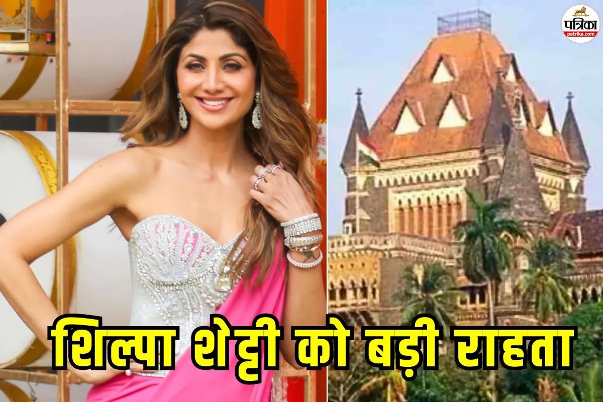 शिल्पा शेट्टी के मॉर्फ्ड वीडियो हटाने का आदेश, बॉम्बे हाईकोर्ट ने कहा- यह बेहद आपत्तिजनक है