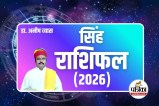 Singh Varshik Rashifal 2026