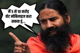 Swami Ramdev said I am yogi and karmayogi i can mobilize 5 to 10 crore votes in interest of country