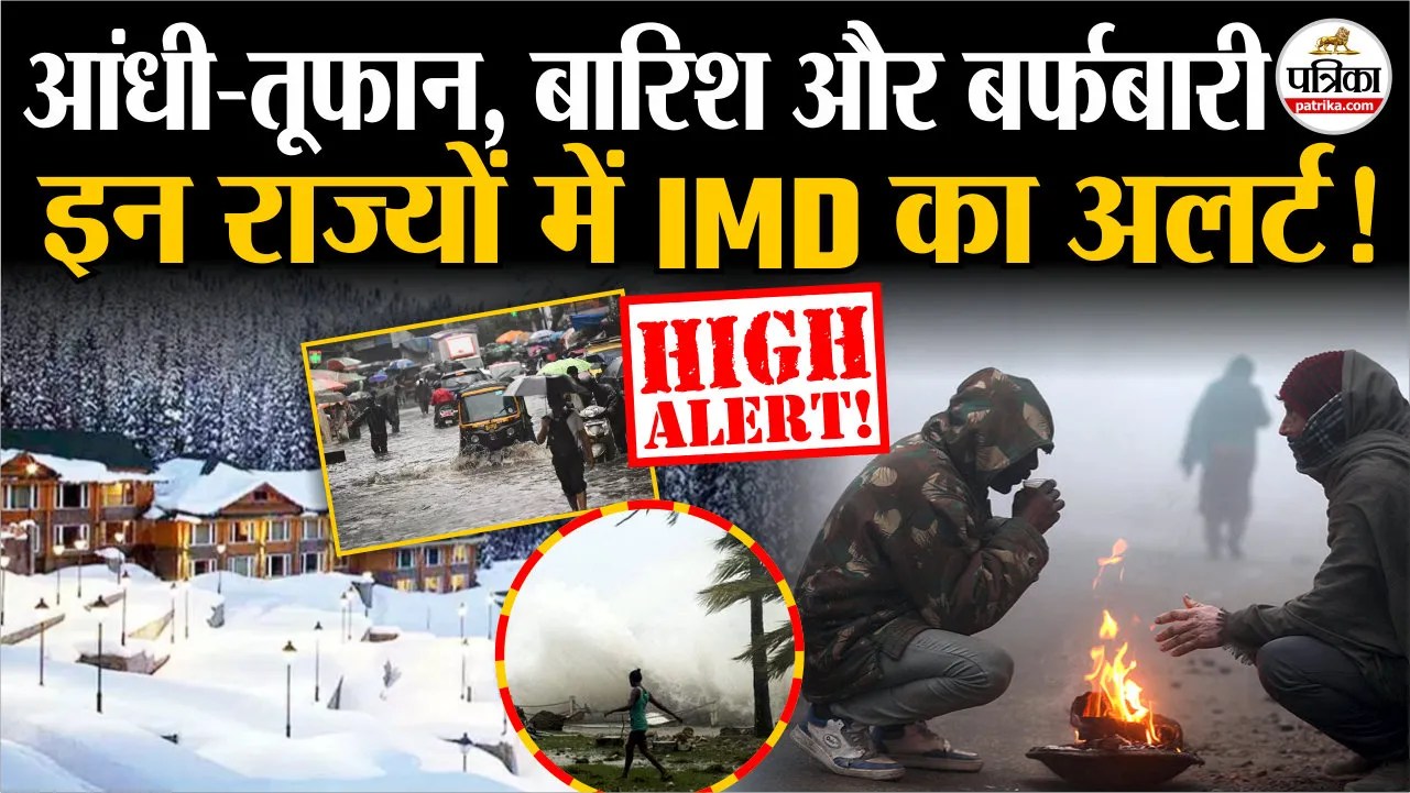 आंधी-तूफान, बारिश और बर्फबारी, इन राज्यों में IMD का ट्रिपल अलर्ट.!