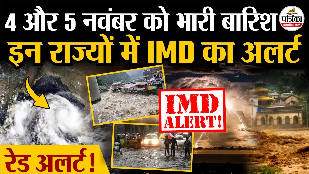 4 और 5 नवंबर को भारी बारिश, इन राज्यों में IMD का अलर्ट