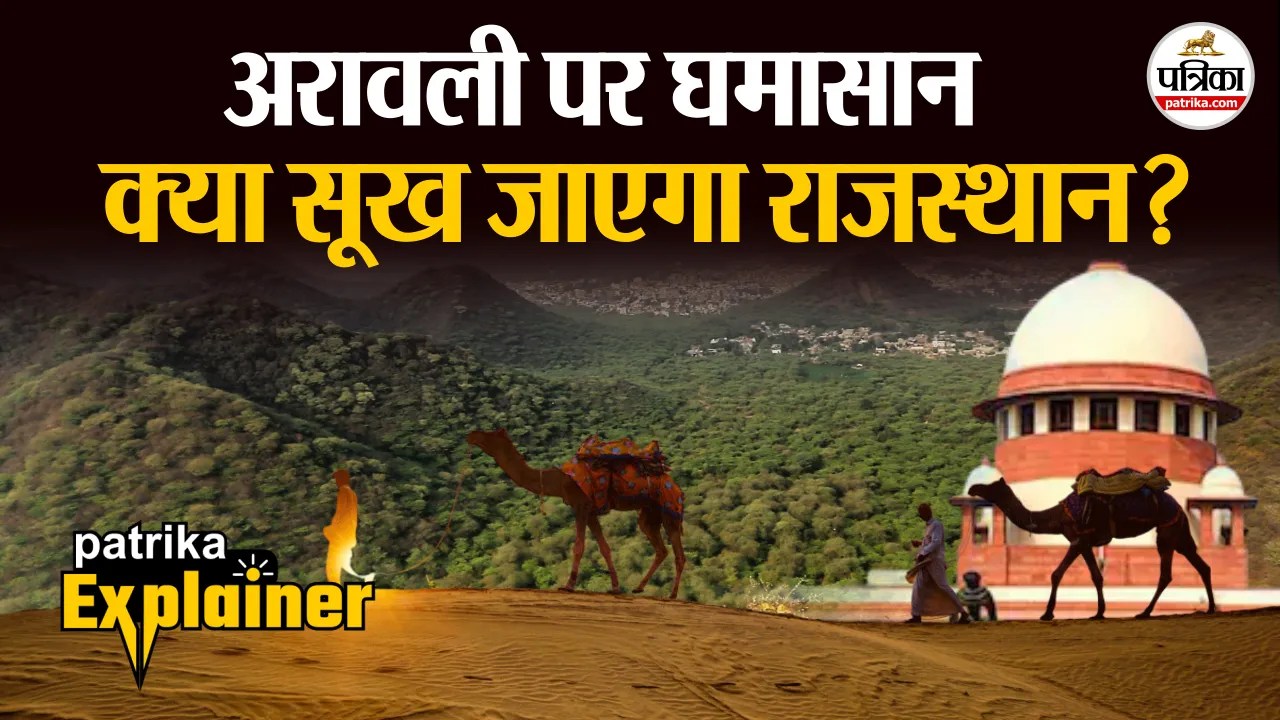 अरावली पर बढ़ता खतरा ,क्यों चिंता में है राजस्थान?
