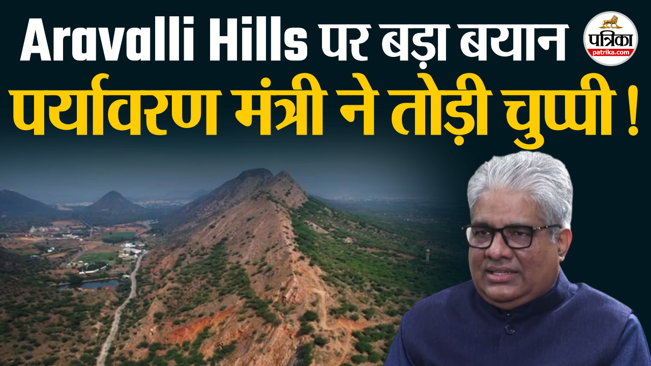 Aravalli hills मामले पर खुलकर बोले Union Environment Minister भूपेंद्र यादव.. save aravalli