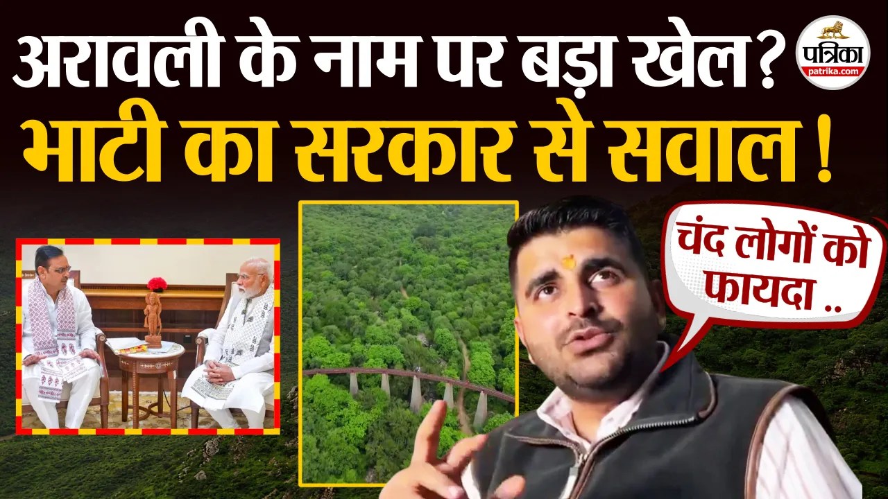 खनन माफिया को रेड कार्पेट? अरावली नीति पर भाटी का वार