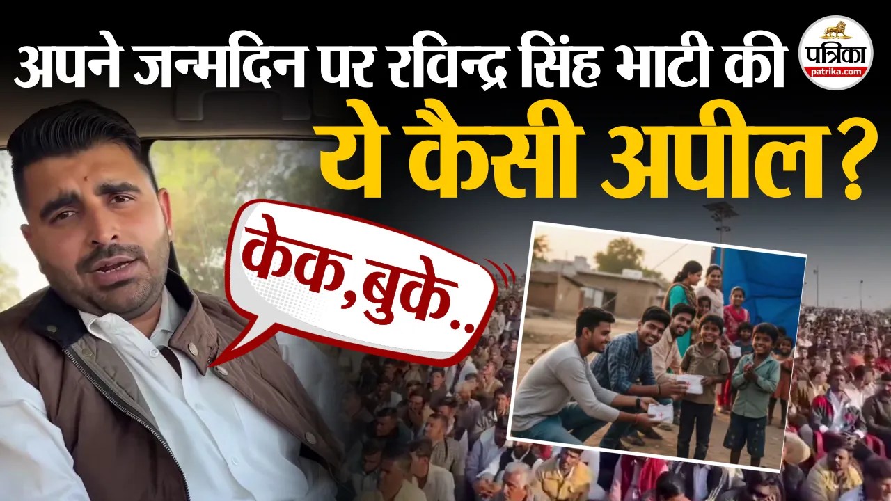 Ravindra Singh Bhati की जन्मदिन पर ये कैसी अपील?