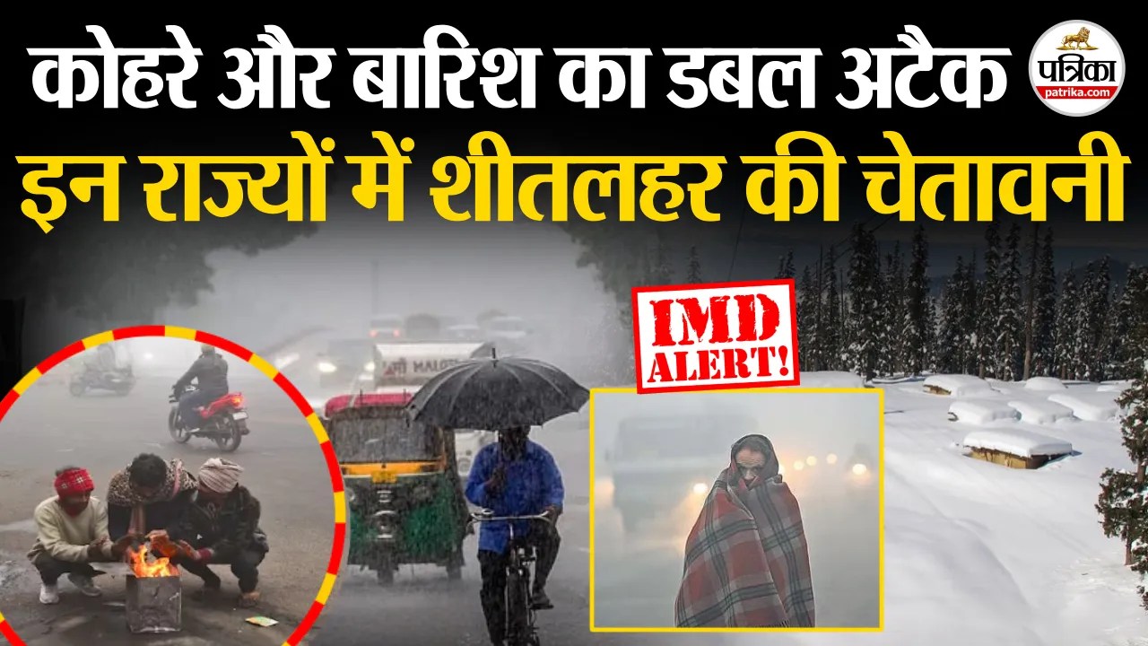 इन राज्यों में कोहरे और बारिश का डबल अटैक
