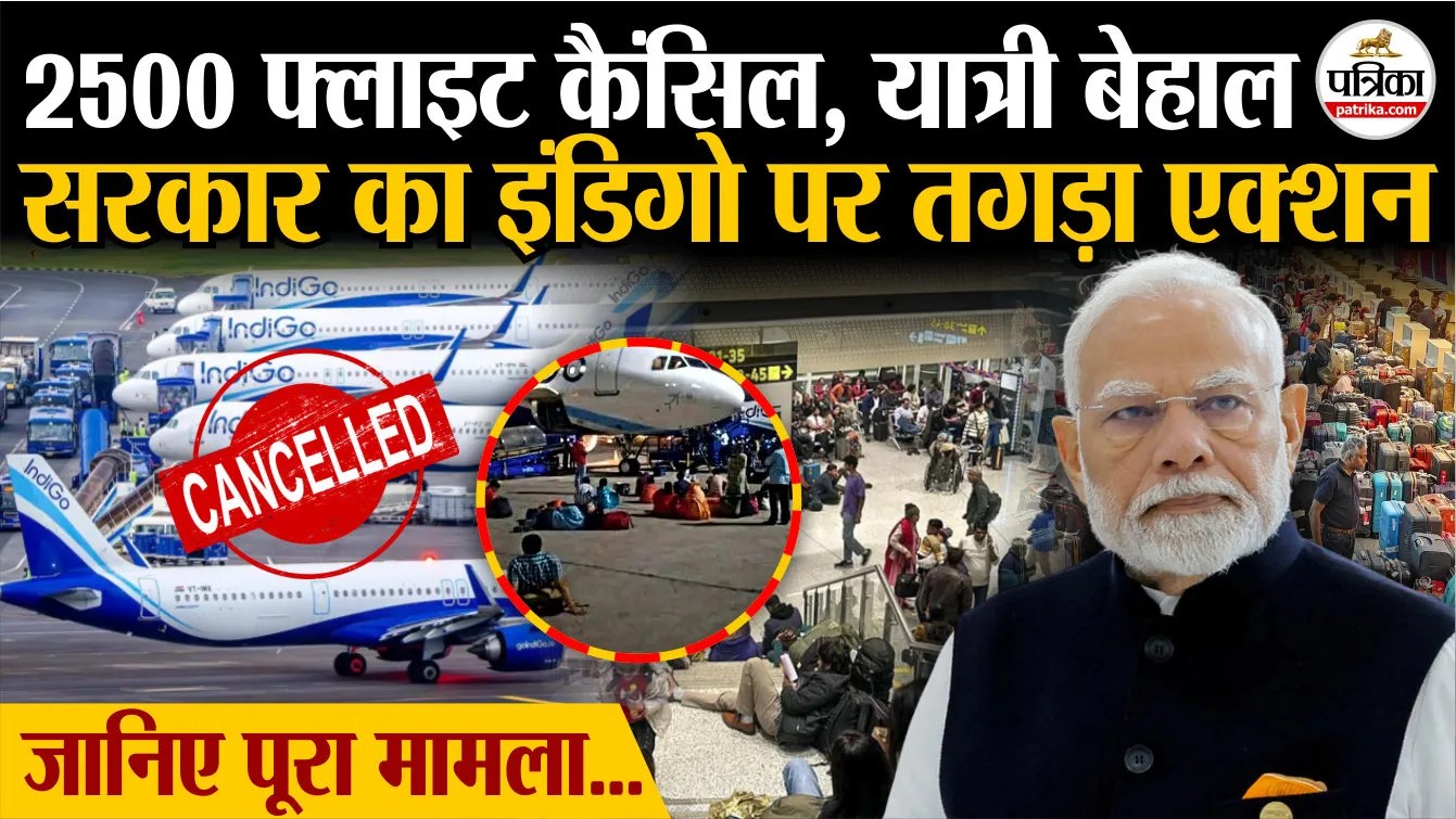 2500 फ्लाइट कैंसिल, यात्री बेहाल.. मोदी सरकार का इंडिगो को अल्टीमेटम