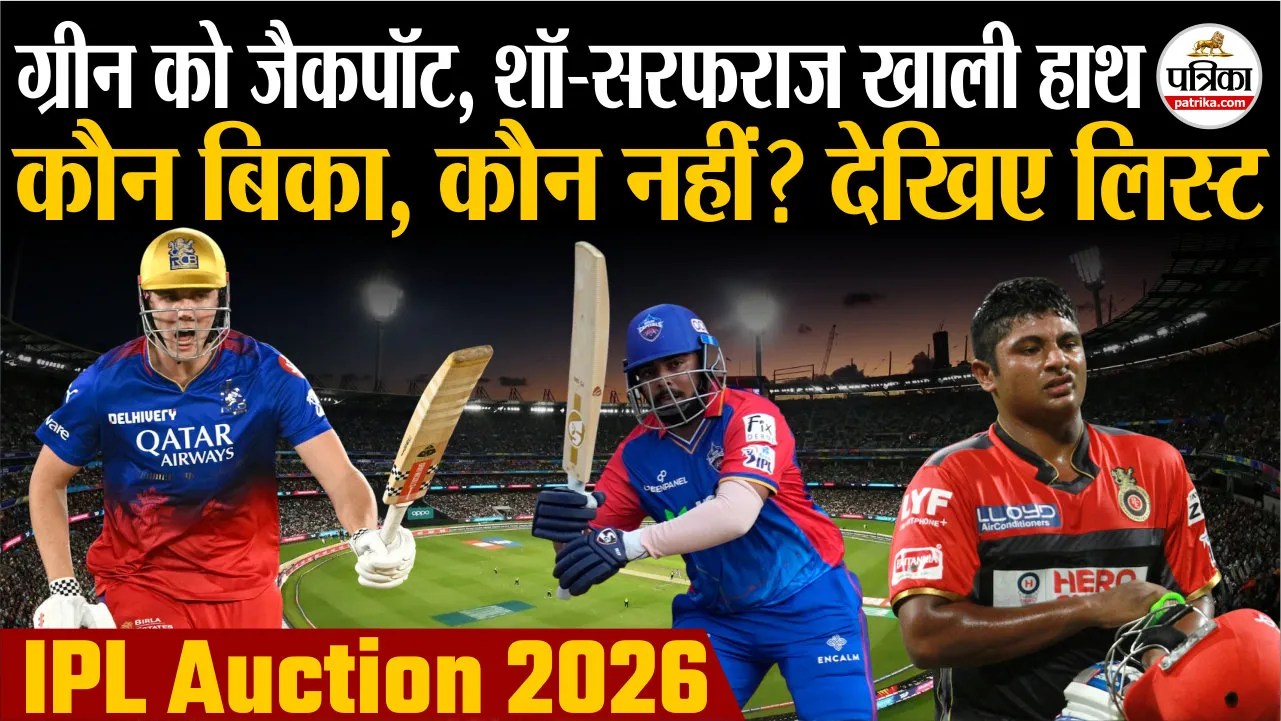 IPL Auction 2026 : ग्रीन को जैकपॉट, शॉ-सरफराज मायूस, कौन बिका, कौन रहा खाली हाथ.? देखिए पूरी लिस्ट
