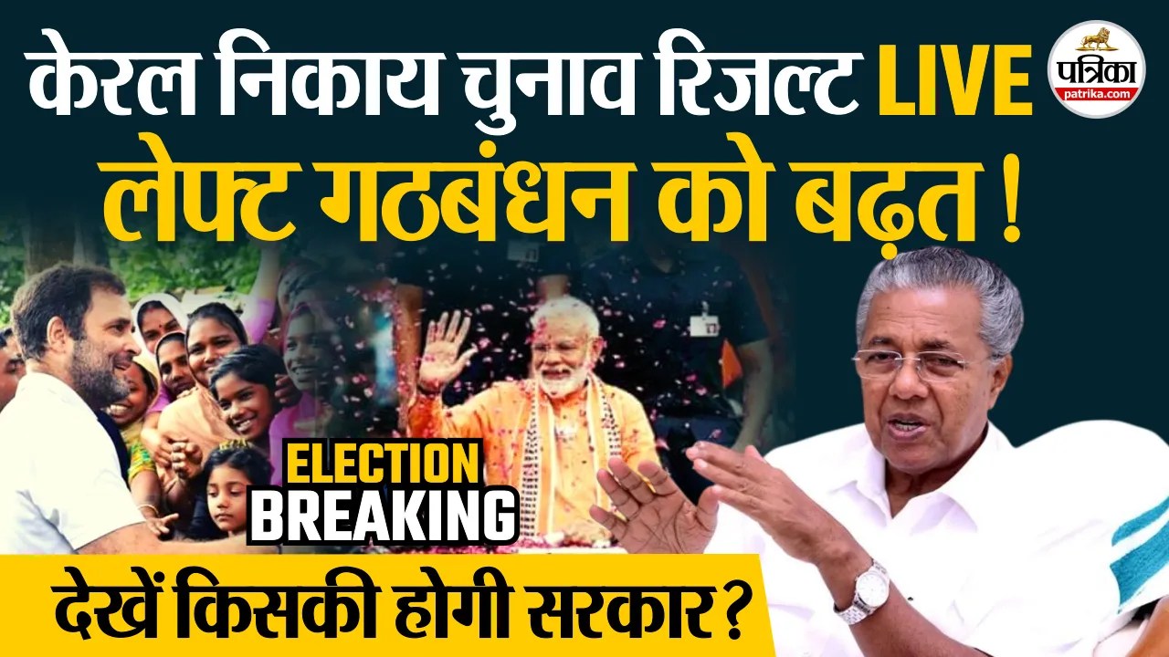 Kerala Local Body Election LIVE:केरल निकाय चुनाव रिजल्ट, देखें किसकी होगी सरकार ?
