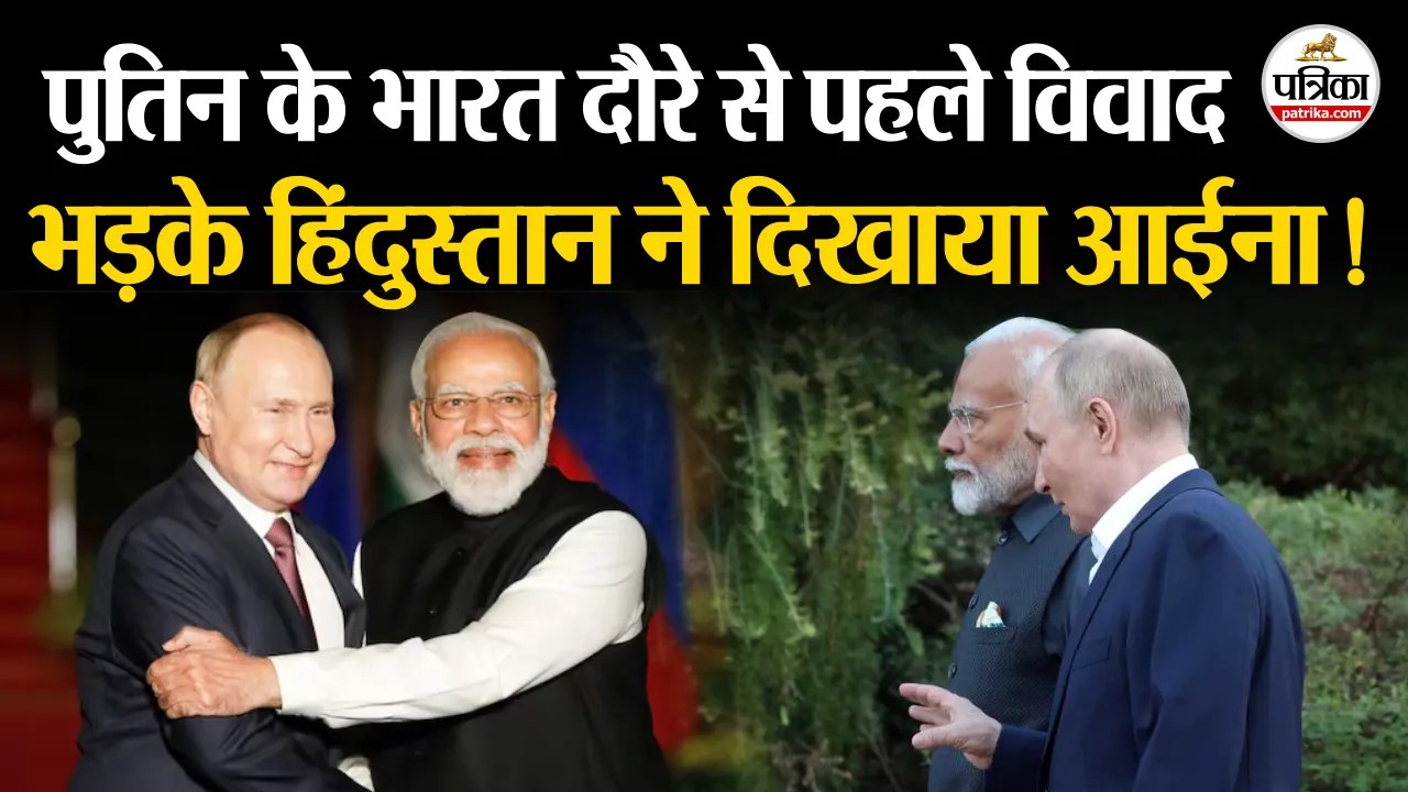 पुतिन के भारत दौरे से पहले ये कैसा विवाद