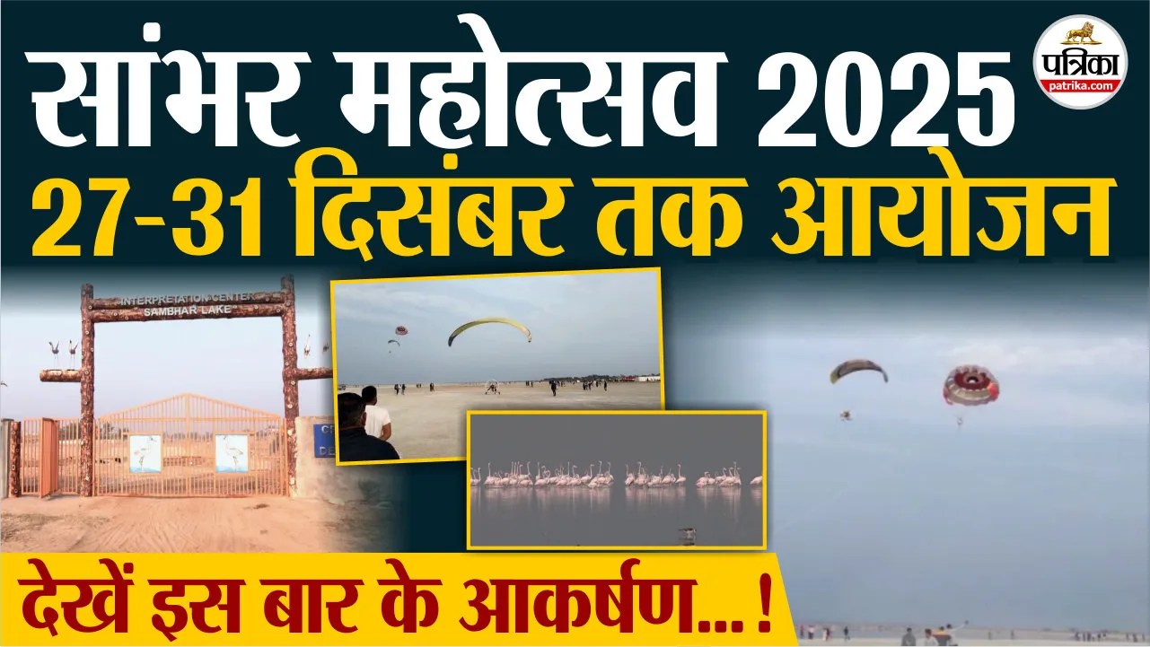Sambhar Festival 2025 : संस्कृति, प्रकृति और रोमांच का भव्य उत्सव
