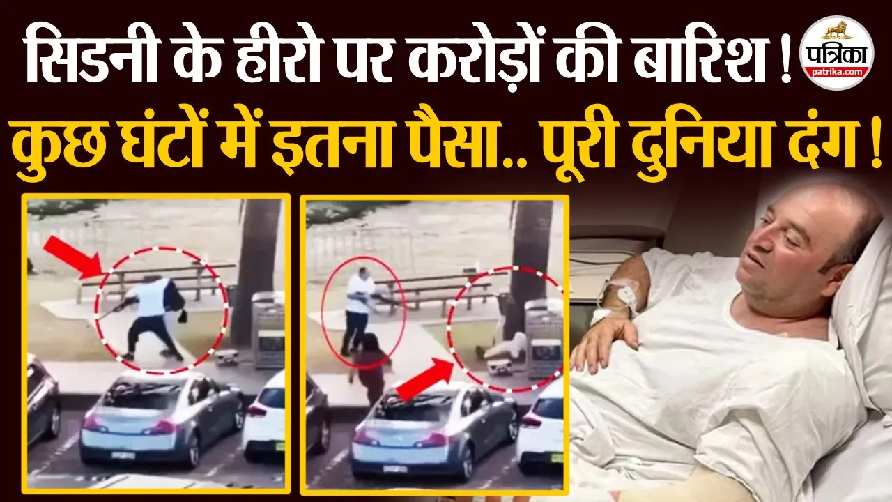 सिडनी अटैक के हीरो पर करोड़ों की बारिश!