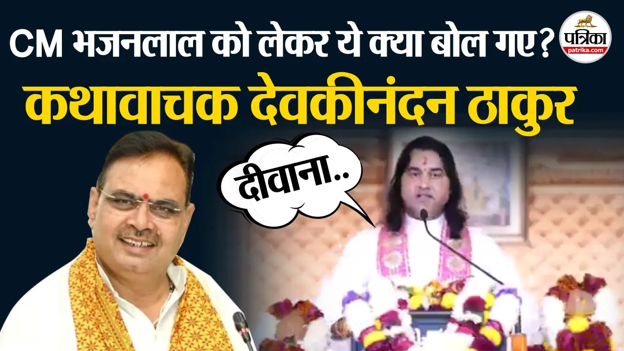 गिरीराज महाराज की कृपा से भजनलाल सीएम बने, कथावाचक देवकीनंदन ठाकुर का बयान