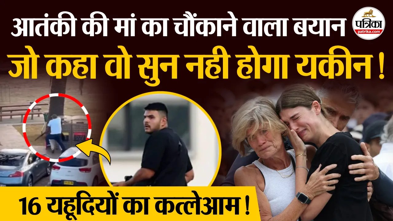 सिडनी हमले के आतंकी की मां का बड़ा बयान