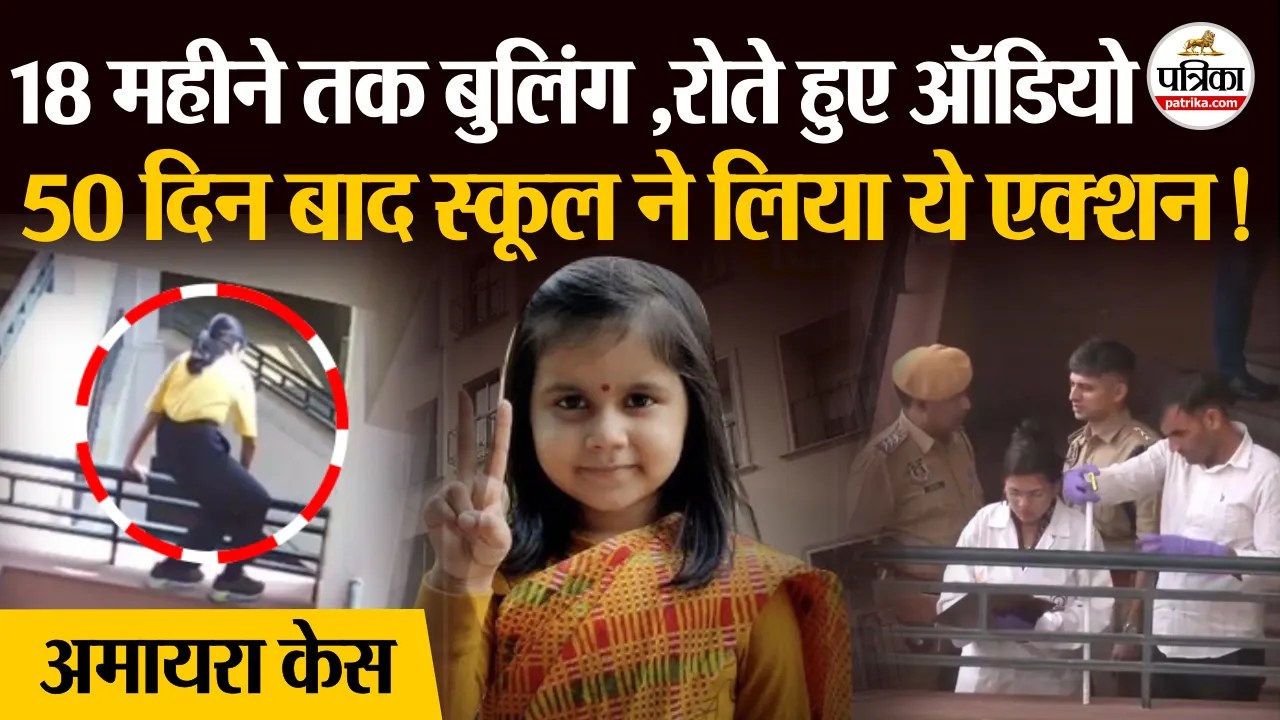 अमायरा केस में बड़ी कार्रवाई: नीरजा मोदी स्कूल की दो टीचर हटाई गईं