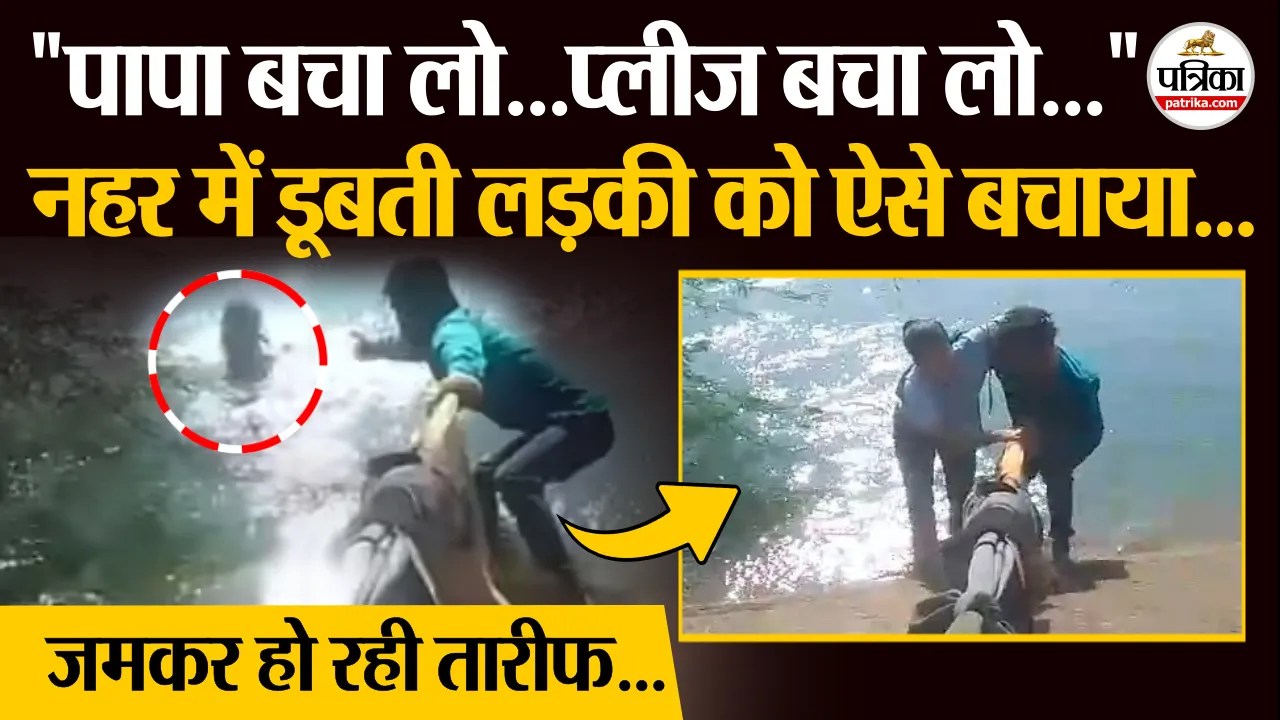 MP Khargone Brave Rescue Viral : ‘पापा बचाओ’ की चीख सुन दो लड़कों ने जो किया…वायरल हो गया वीडियो