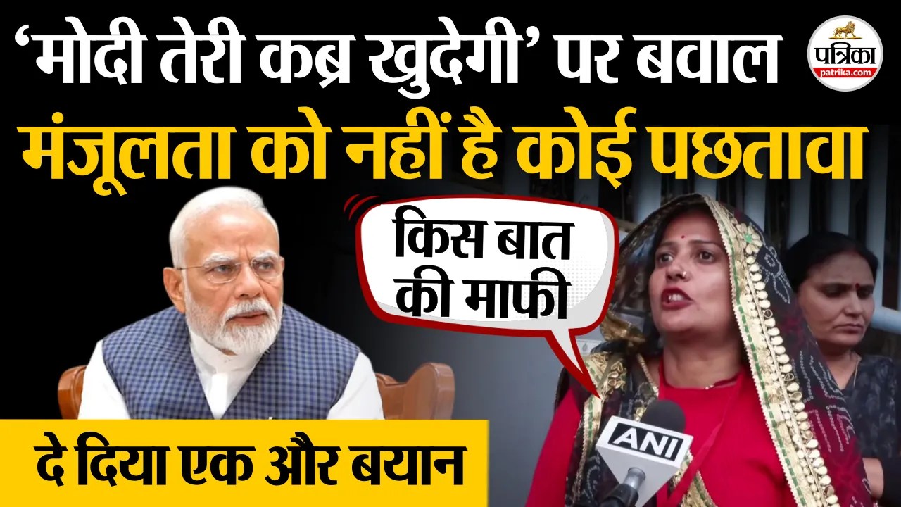 “मोदी तेरी कब्र खुदेगी” वाले बयान पर मंजूलता मीणा का एक और बयान।