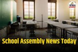 Today School Assembly News in Hindi