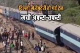 Train derailed in Delhi Chandni Chowk area Breaking News