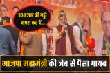 Rs 50,000 goes missing from the pocket of a BJP leader video viral