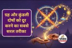 Vrat-Puja Vidhi : आसान-सी व्रत-पूजा से दूर होंगे ग्रह और कुंडली दोष, ज्योतिष उपायों को अपनाकर चमकाएं किस्मत