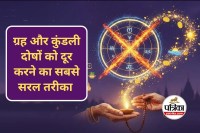 Vrat-Puja Vidhi : आसान-सी व्रत-पूजा से दूर होंगे ग्रह और कुंडली दोष, ज्योतिष उपायों को अपनाकर चमकाएं किस्मत