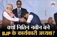 Nitin Nabin become BJP acting President,JP Nadda,Nitin Nabin BJP,
