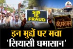 साल 2025 में इन मुद्दों पर मचा रहा सियासी घमासान