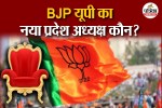 कौन बनेगा बीजेपा का नया प्रदेश अध्यक्ष? ये दो नाम सबसे आग!